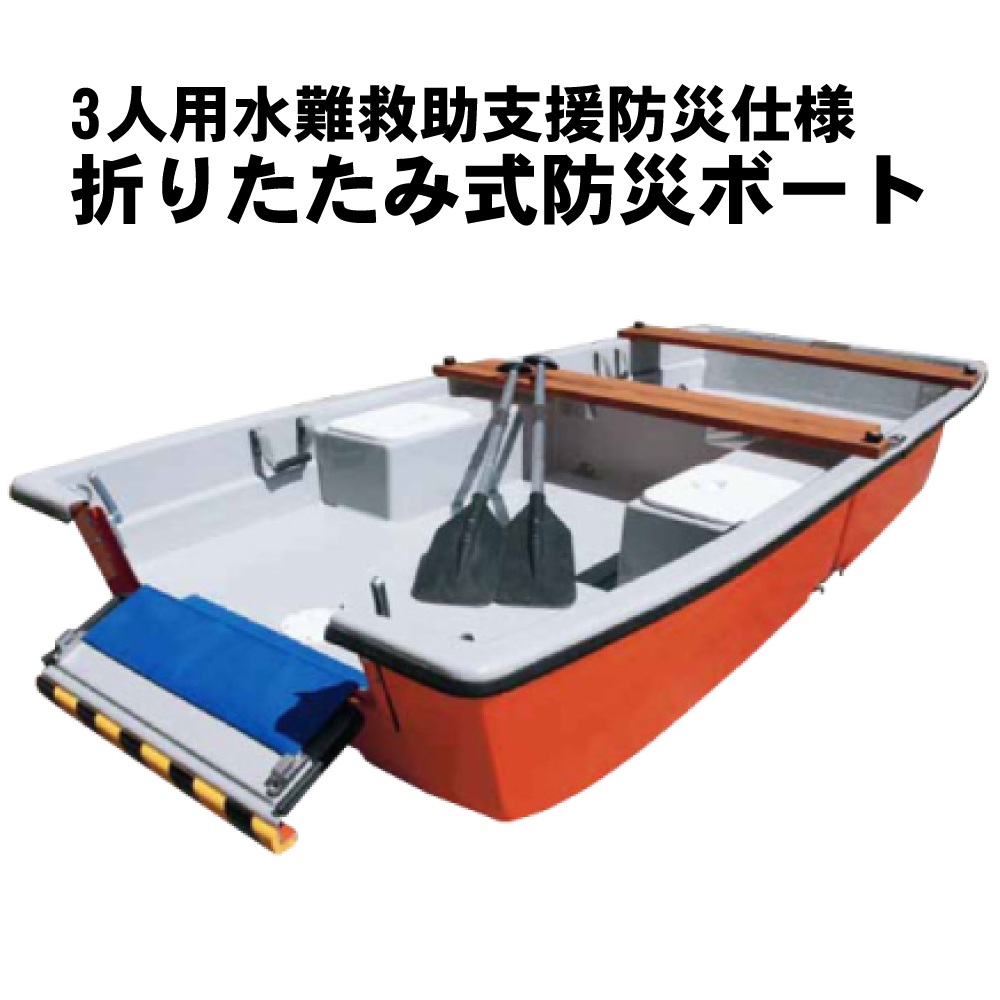 ３人用折りたたみ式 防災ボート ツーウェイプロ11（11フィート）