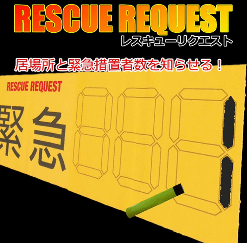 緊急措置者数を知らせる RESCUE REQUEST(レスキューリクエスト)