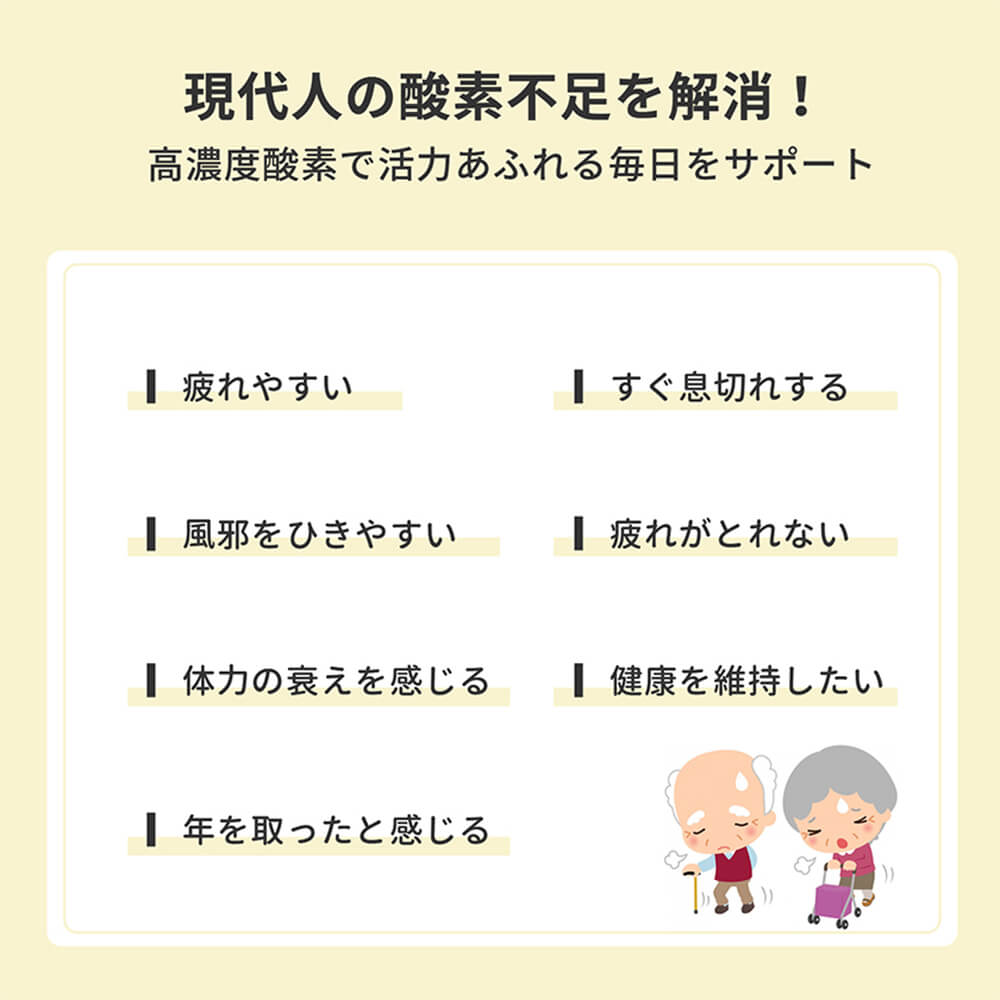 酸素不足を解消