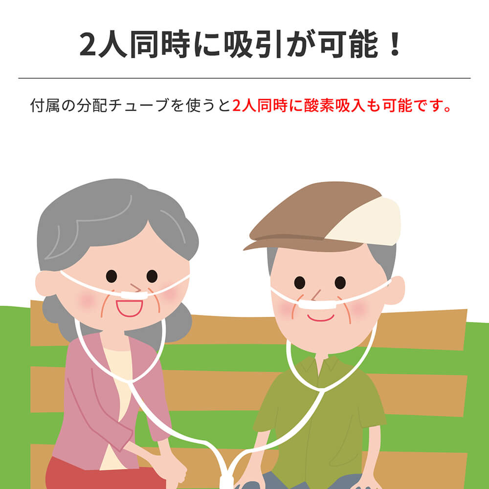 ２人同時に吸入可能