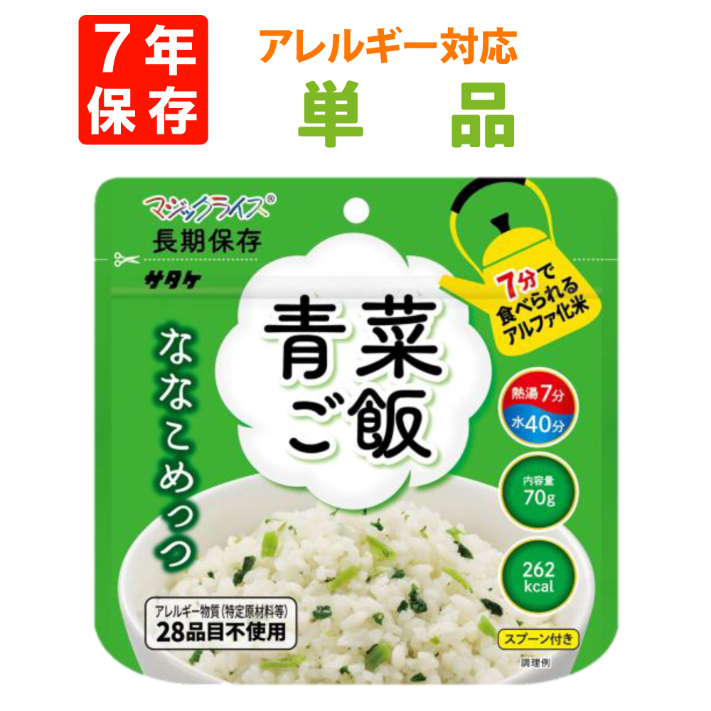 7年保存 アルファ米 サタケ マジックライス ななこめっつ 青菜ご飯