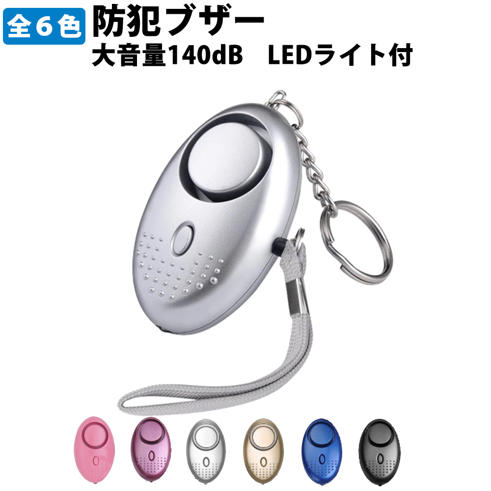 防犯ブザー 大音量140dB LEDライト付