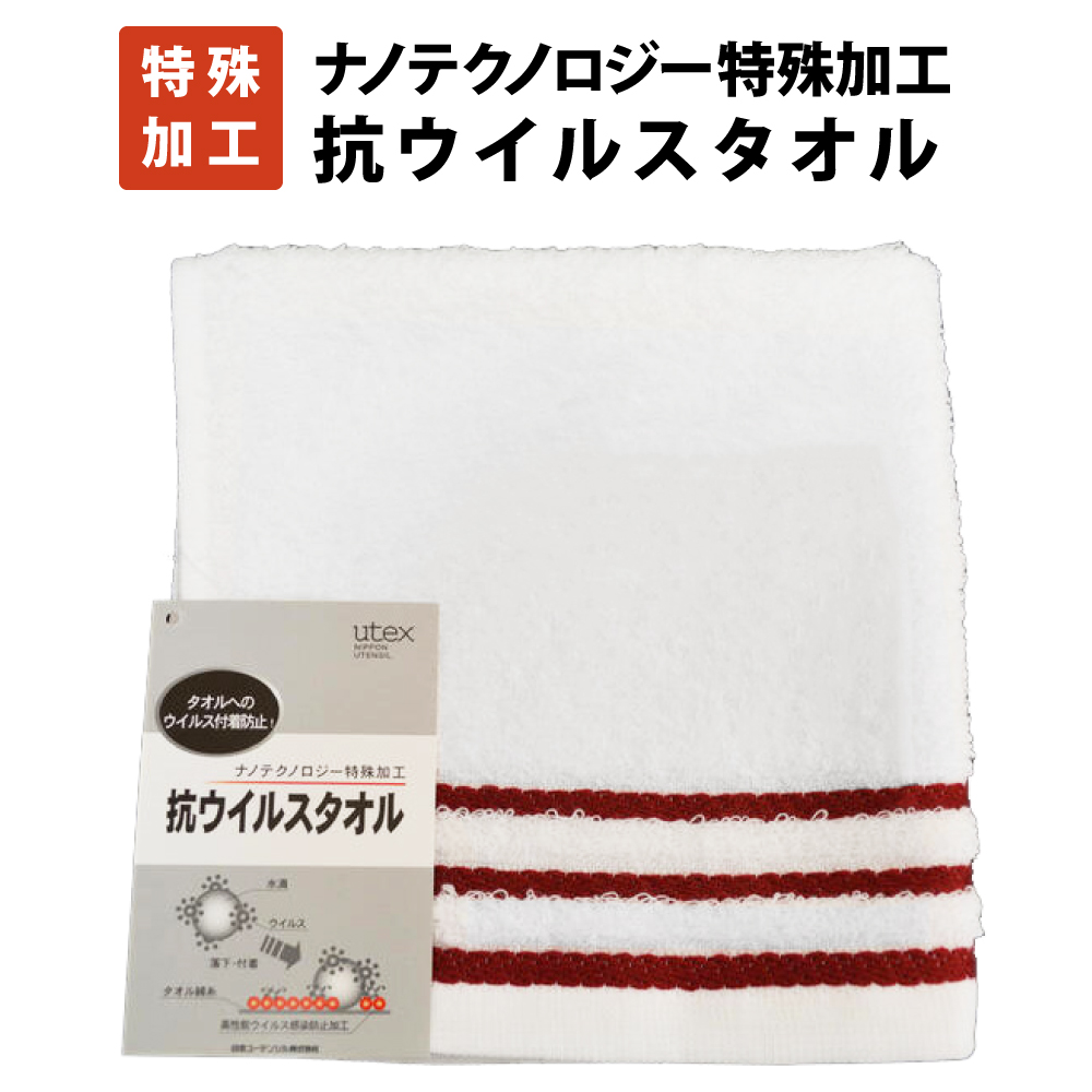 日本製 抗ウイルスタオル（ナノテクノロジー特殊加工）