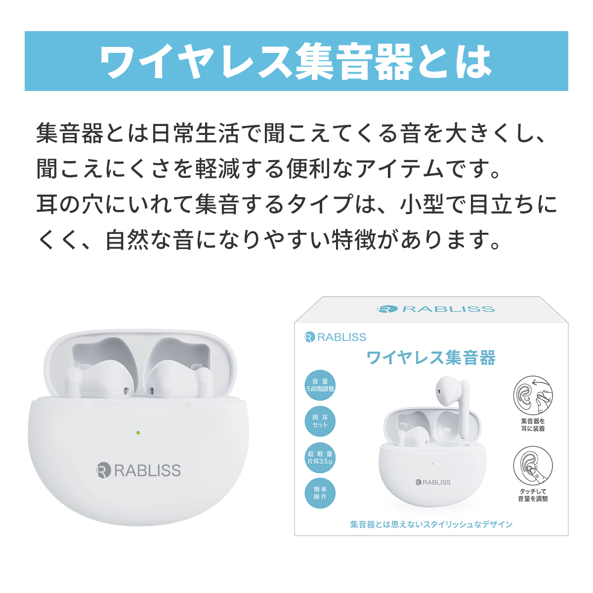 ワイヤレス 集音器 イヤホン型 充電式 RABLISS KO288