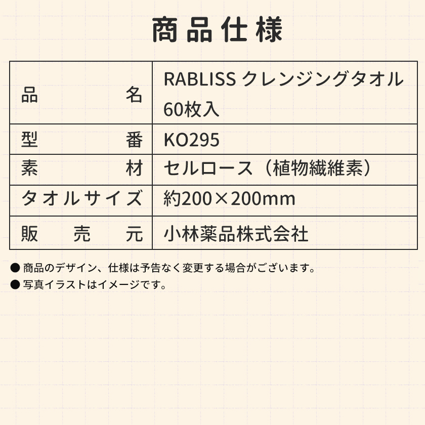 使い捨てクレンジングタオル KO295  RABLISS