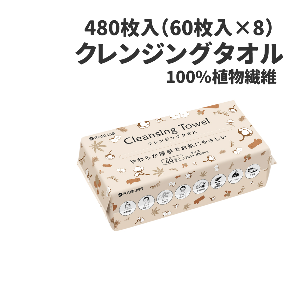 使い捨てクレンジングタオル 480枚入(60枚入×8個) KO295  RABLISS