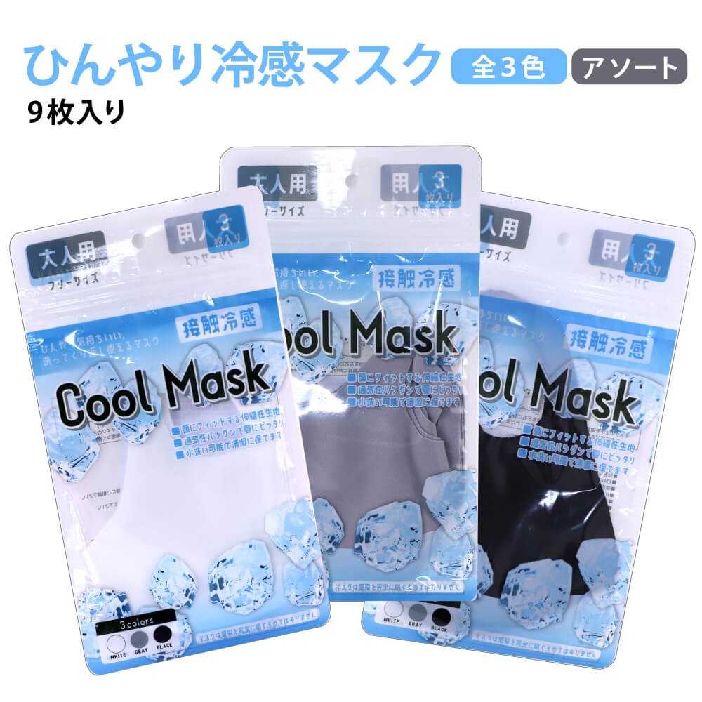 ひんやり冷感マスク アソート9枚セット
