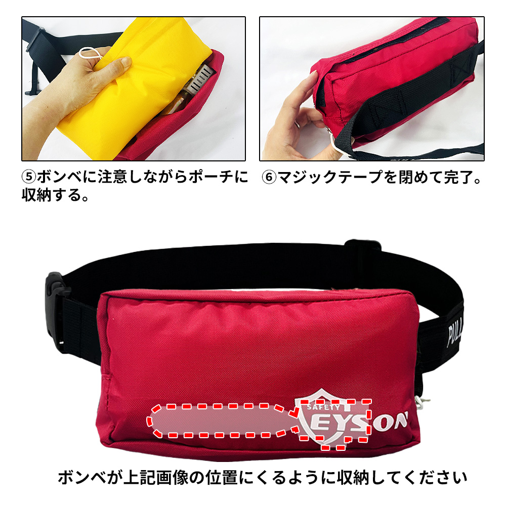 ライフジャケットウエストポーチタイプ（手動膨張式）腰巻きU型