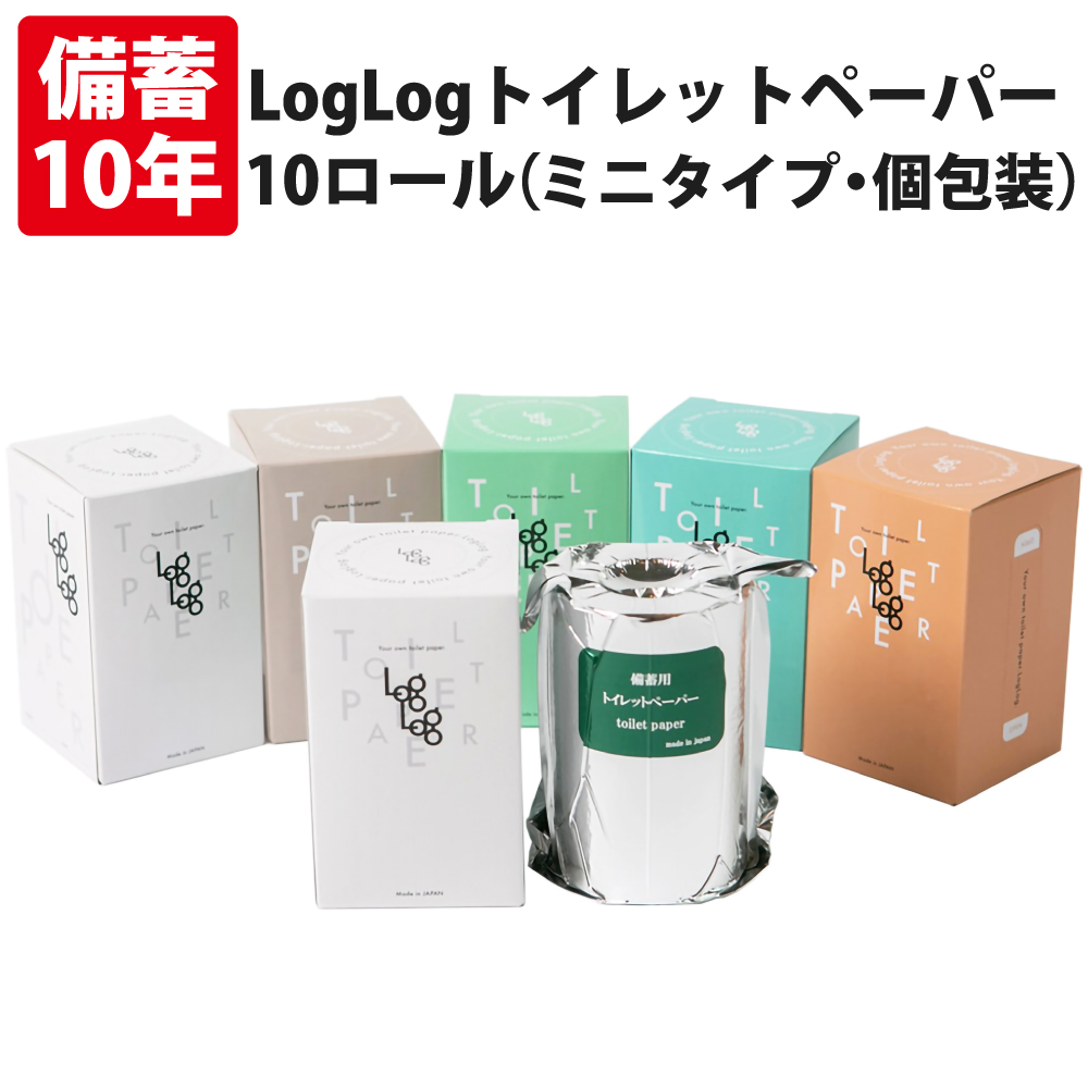 10年保証LogLog 備蓄用トイレットペーパー 長尺70m巻 10個セット/個包装 アルミ蒸着真空パック