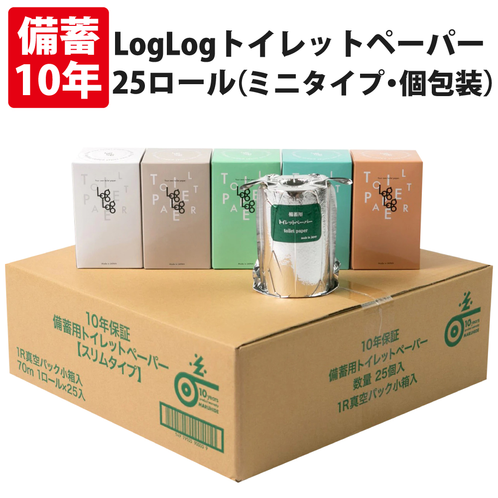 10年保証LogLog 備蓄用トイレットペーパー 長尺70m巻 25個セット/個包装 アルミ蒸着真空パック