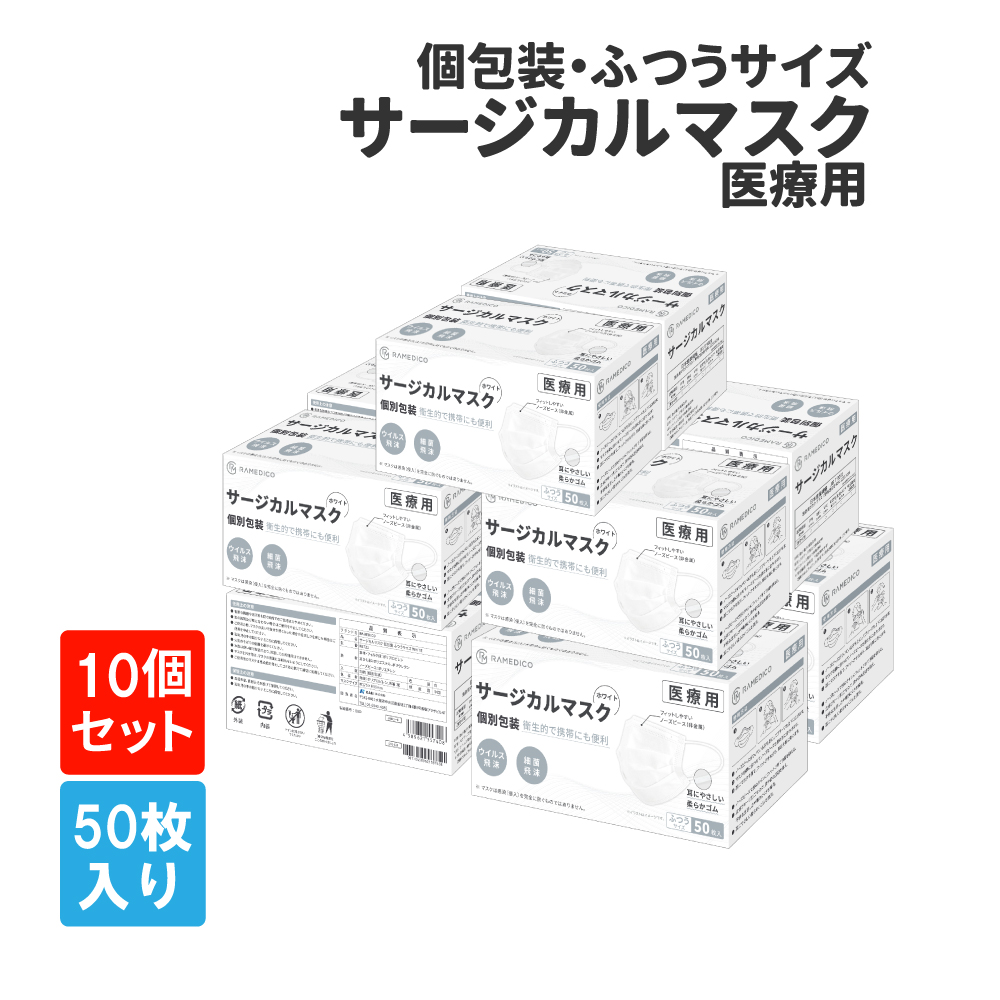 サージカルマスク50枚×10箱 RAMEDICO KE721