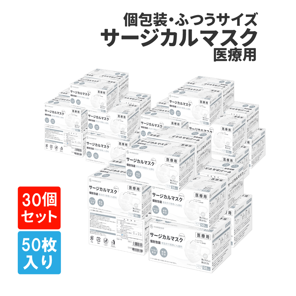 サージカルマスク50枚×30箱 RAMEDICO KE721
