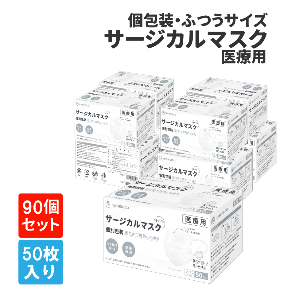 サージカルマスク50枚×90箱 RAMEDICO KE721