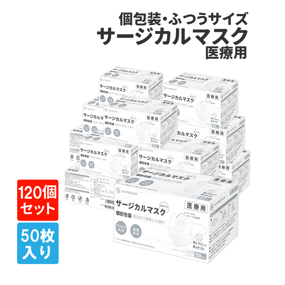 サージカルマスク50枚×120箱 RAMEDICO KE721