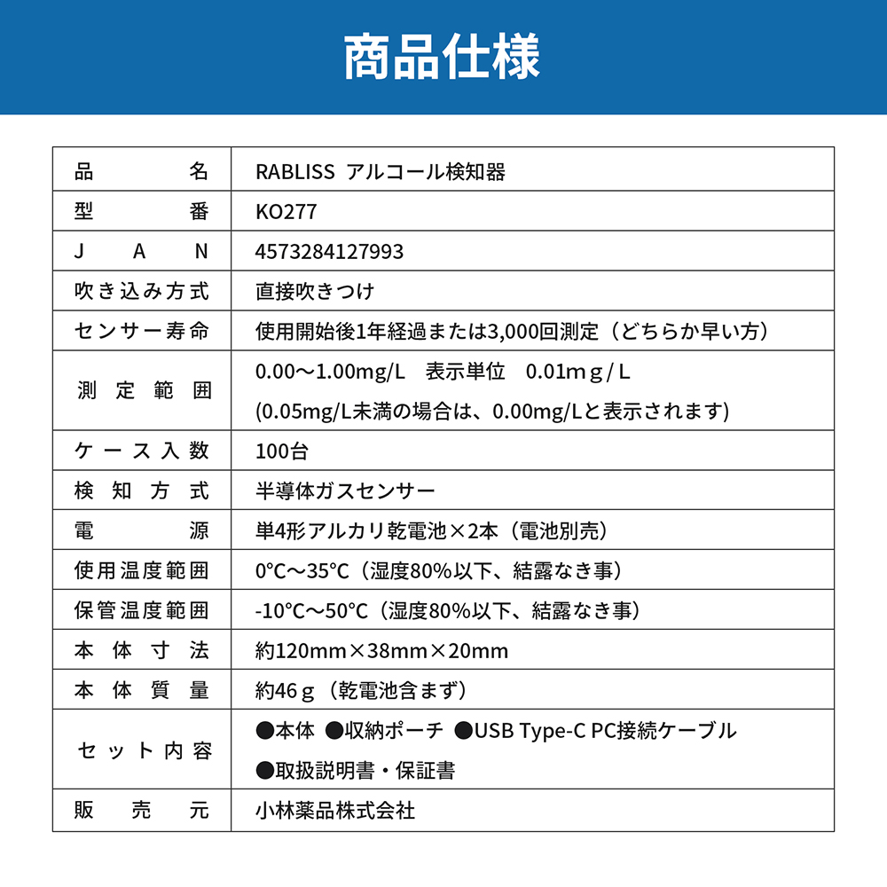 アルコール検知器 (アルコールチェッカー) RABLISS KO277 小林薬品 PC管理可能 検査 呼気