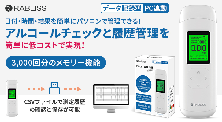 アルコール検知器 (アルコールチェッカー) RABLISS KO277 小林薬品 PC管理可能 検査 呼気