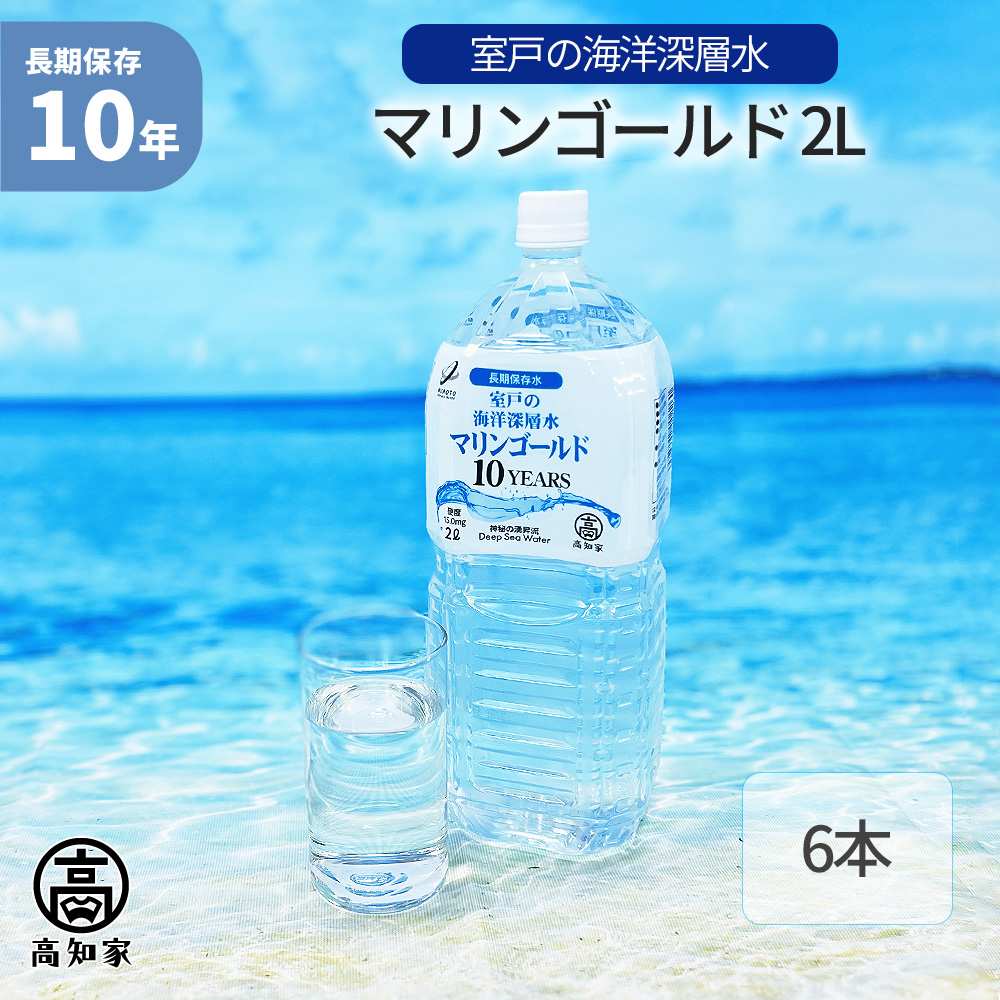 10年保存水 マリンゴールド 2L 6本セット