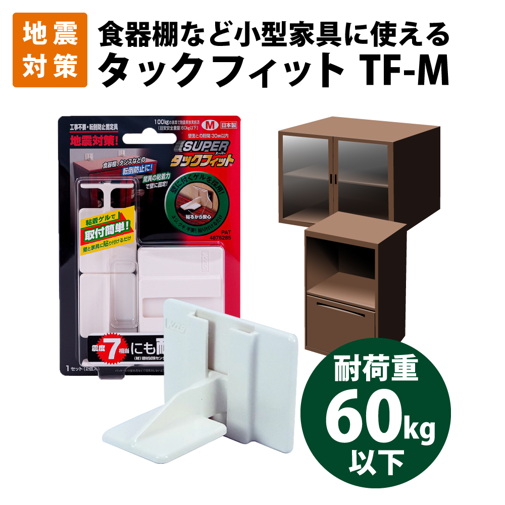 耐荷重60kg以下 棚・タンス固定用