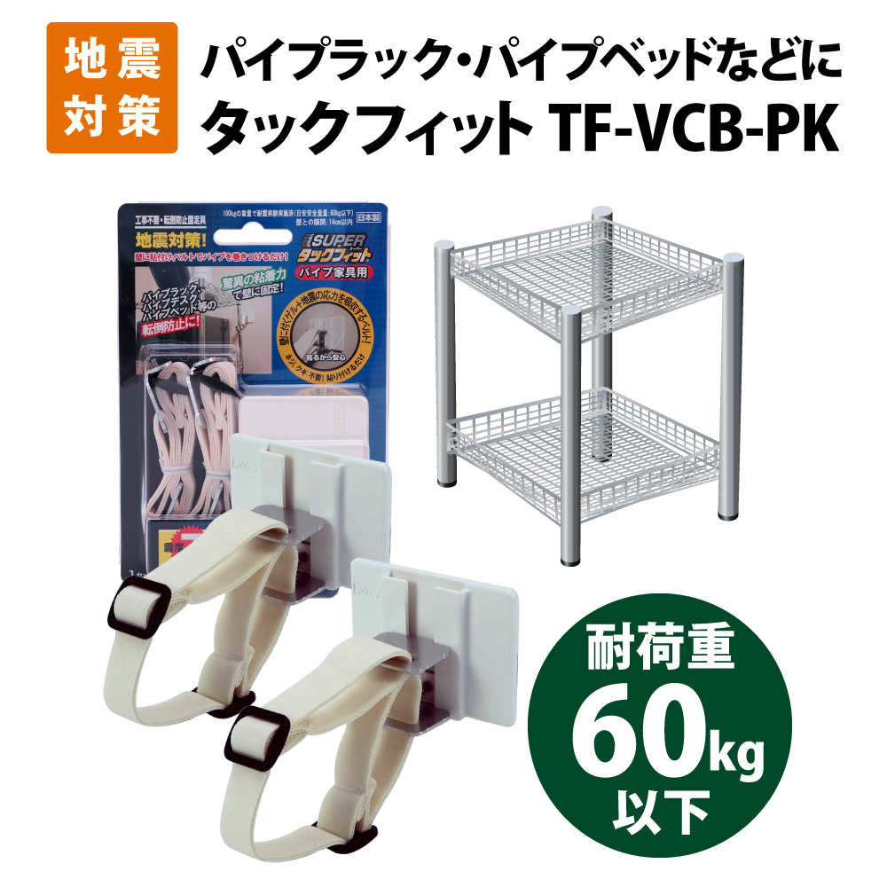 耐荷重60kg パイプラック用 固定ベルト