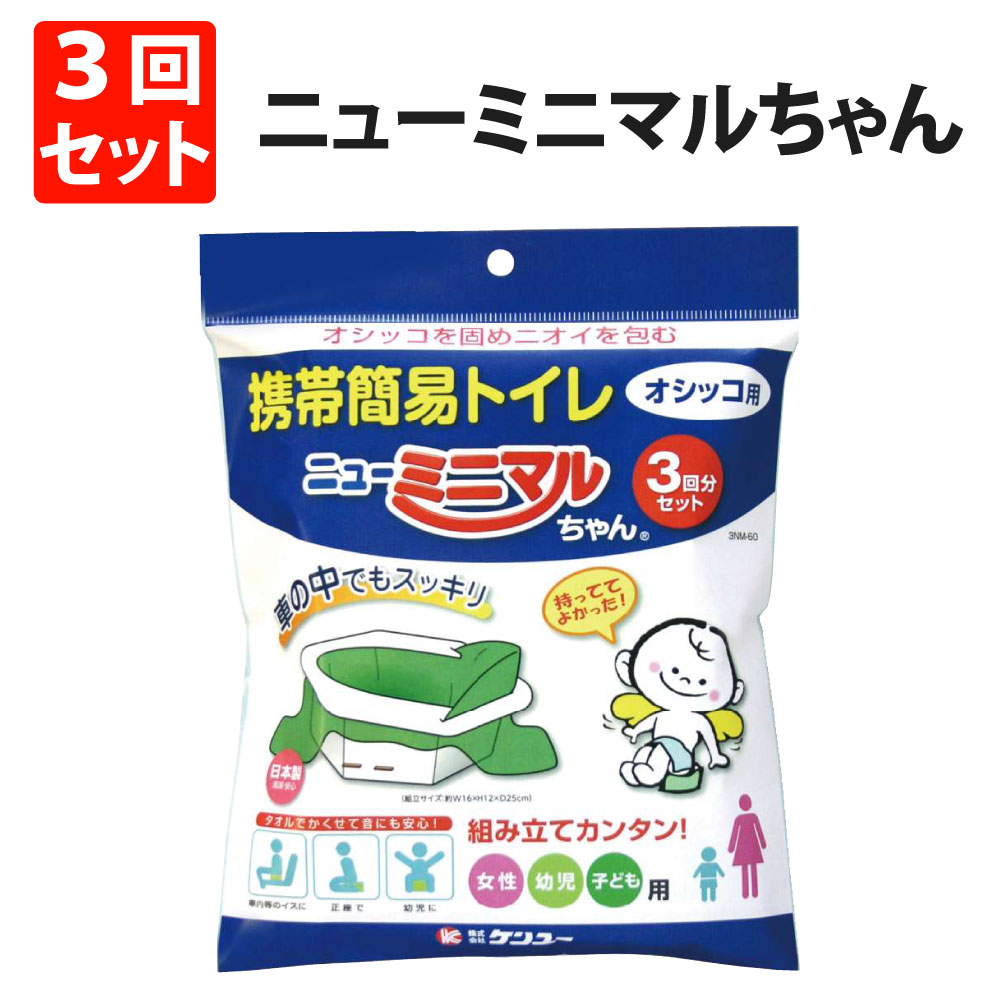 携帯簡易トイレ ニューミニマルちゃん 3回セット