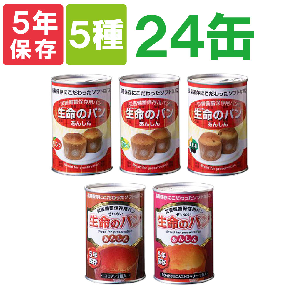 生命のパン ５種類 ５缶セット
