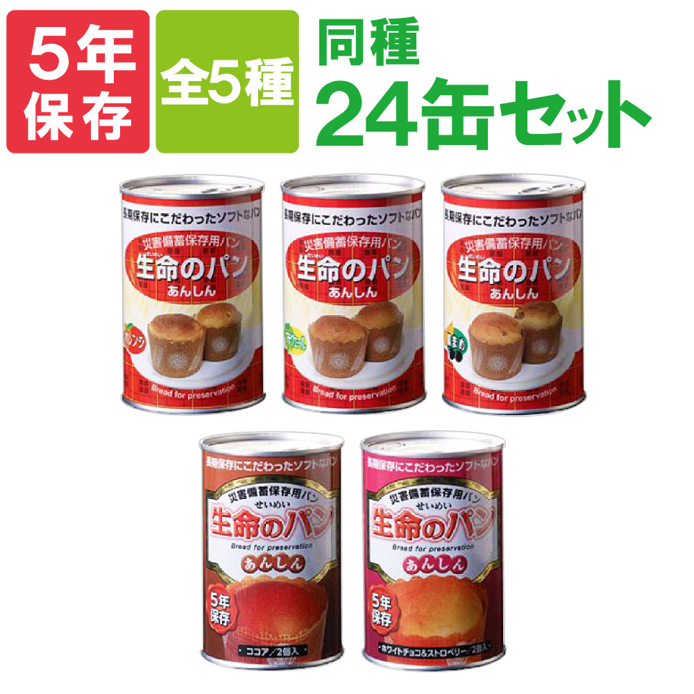 生命のパン 5種から選ぶ 同種 24缶セット