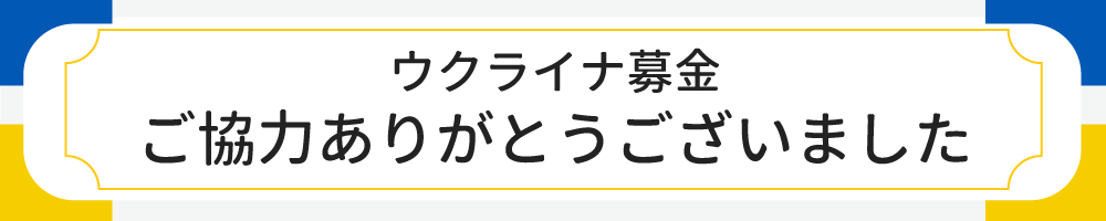 ウクライナ募金 | 過去の募金詳細