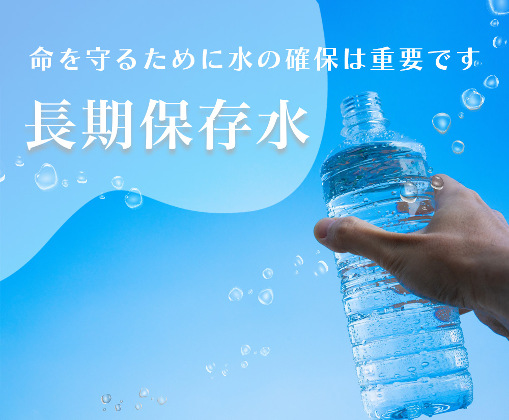 長期保存水