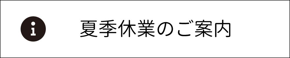 夏季休業