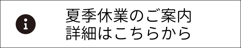 夏季休業
