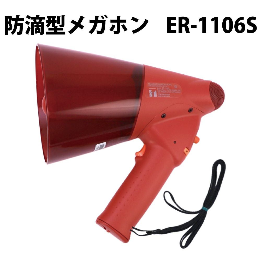 避難時や救助活動に防滴型メガホン 非常サイレン音付 TOA