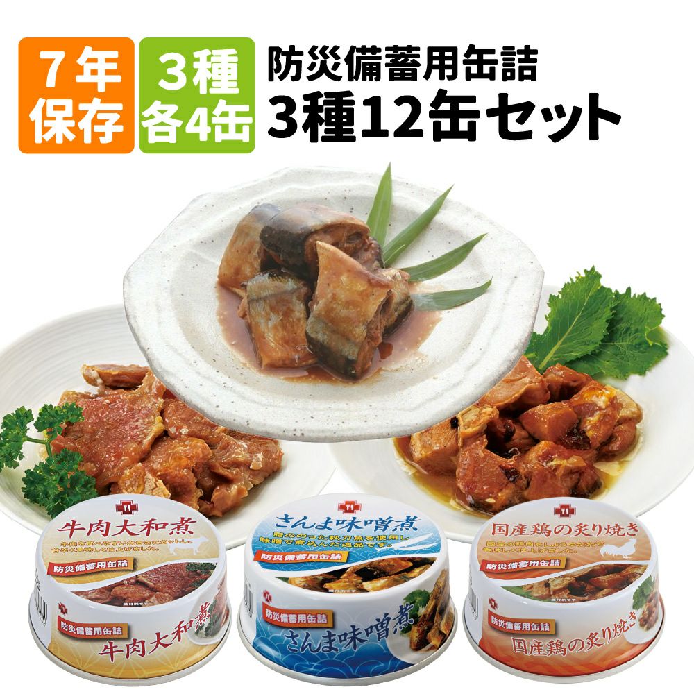 非常食や保存食用に非常食セット 7年保存 12缶3種類セット 牛肉大和煮