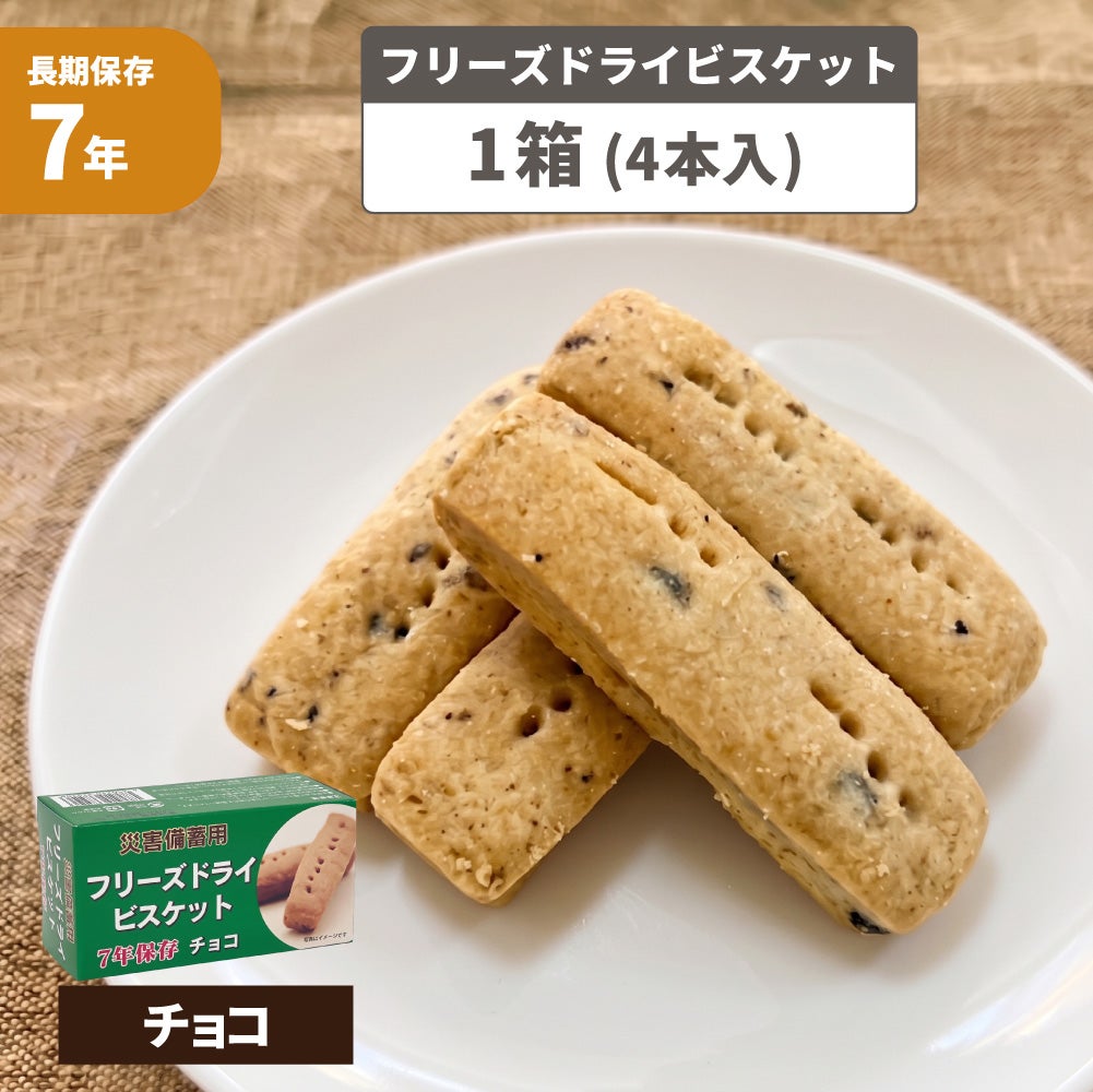 【24個入】フリーズドライビスケット (チョコ)賞味期限 2032年02月 000000001614-01.jpg?size=xs&w=