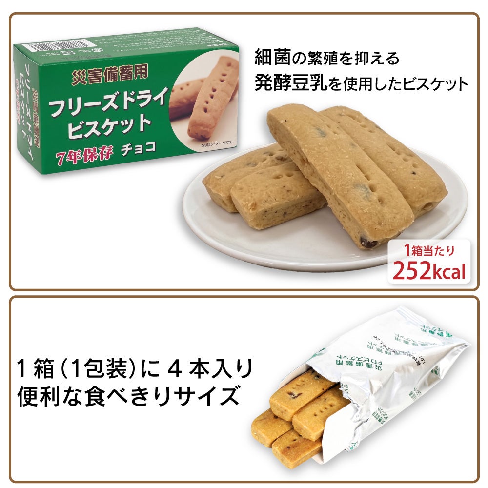 こども用非常食に【7年保存】災害備蓄用フリーズドライビスケット