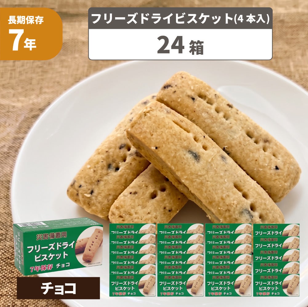 【24個入】フリーズドライビスケット (チョコ)賞味期限 2032年02月 こども用非常食に【7年保存】災害備蓄用フリーズドライビスケット