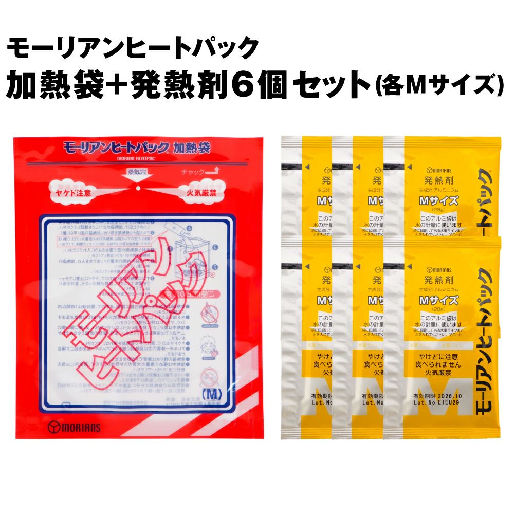 モーリアンヒートパック Mサイズ・加熱袋1個 + 発熱剤6個セット