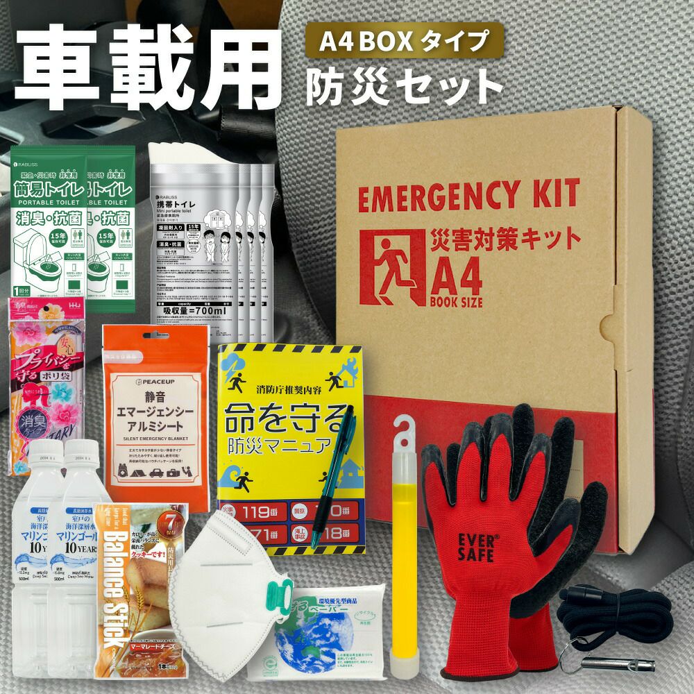 車載用防災セット | 防災用品 災害対策 ピースアップ