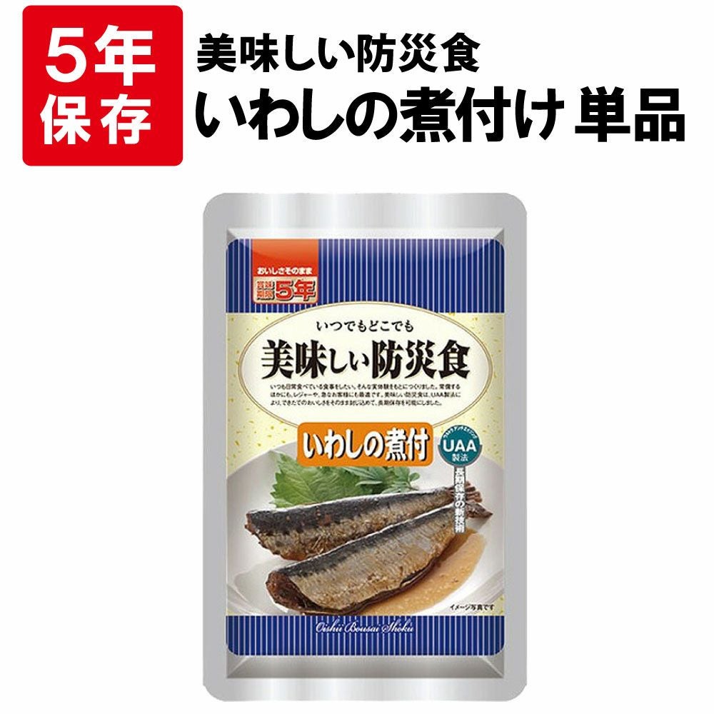 非常食用おかずに いわしの煮付 5年保存食 単品 美味しい防災食 非常食