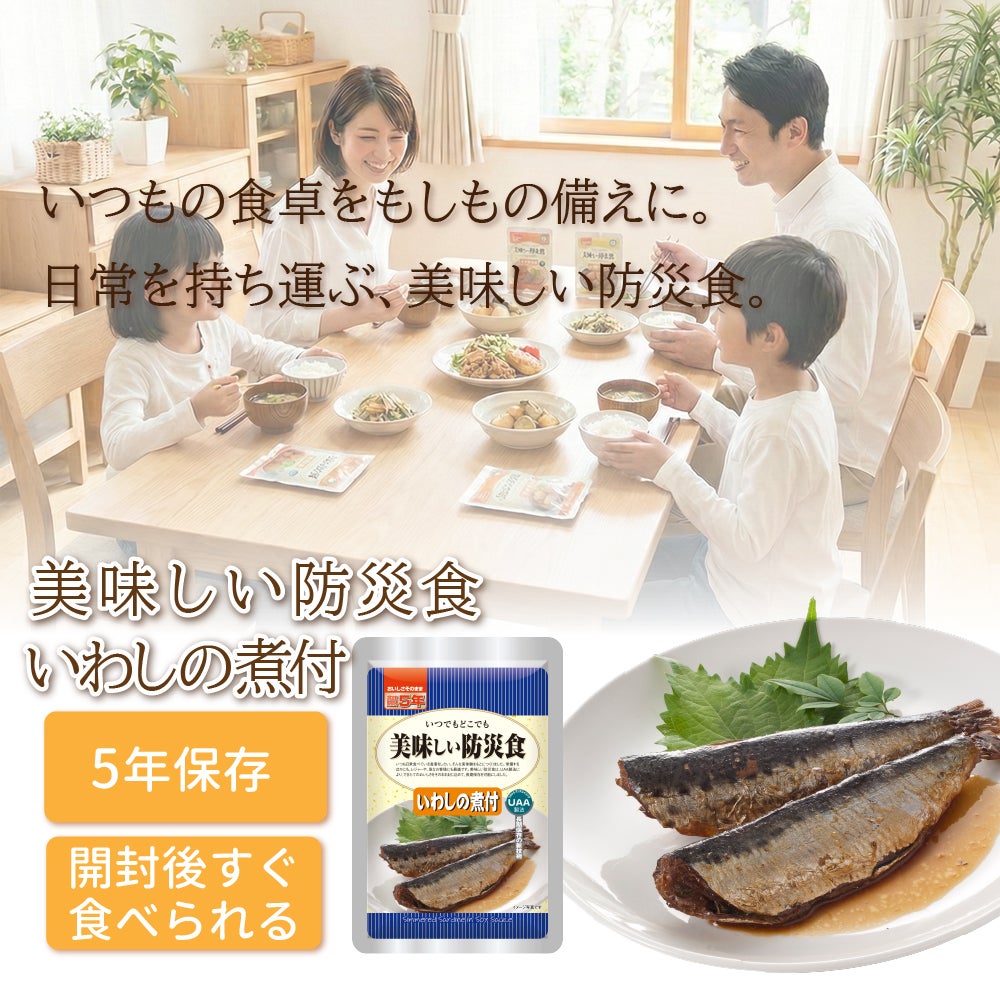 非常食用おかずに いわしの煮付 5年保存食 単品 美味しい防災食 非常食