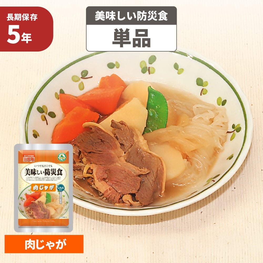 非常食用おかずに 肉じゃが 5年保存食 単品 美味しい防災食 非常食 UAA