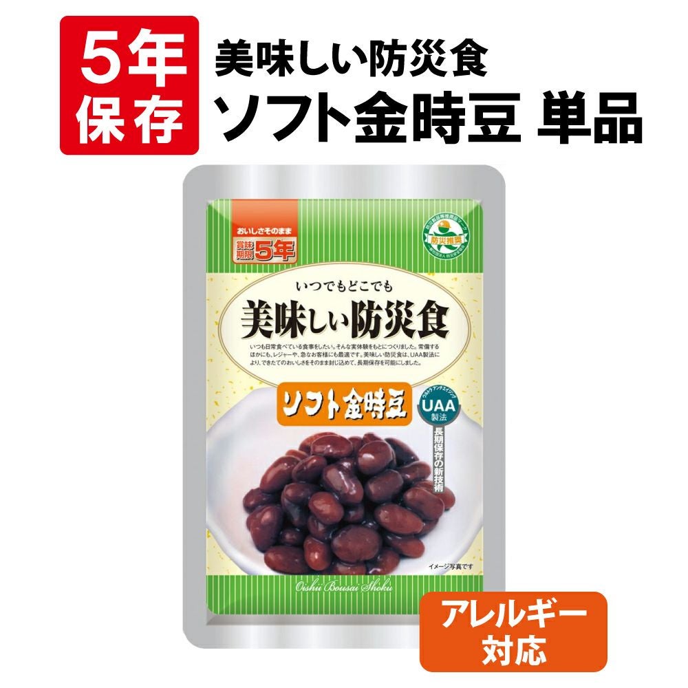 アレルギー対応美味しい防災食(ソフト金時豆)