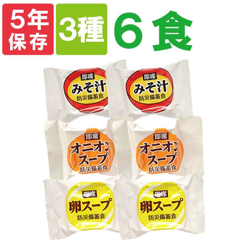 保存食即席スープ3種類6食分セット「みそ汁・卵スープ・オニオンスープ×各2食=6食分」