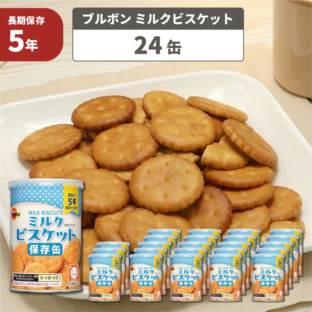 こども用非常食に保存缶ブルボン缶入りミルクビスケット24缶/箱