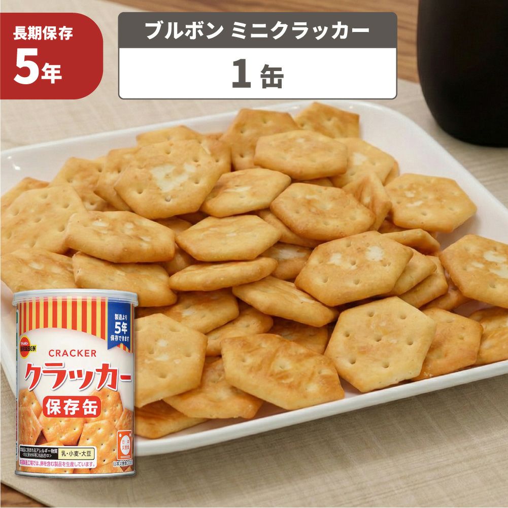 こども用非常食に保存缶ブルボン缶入りミニクラッカー75g