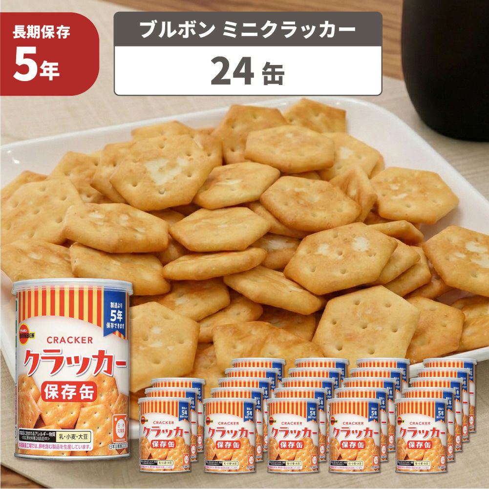 こども用非常食に保存缶ブルボン 缶入りミニクラッカー24缶/箱非常食 5