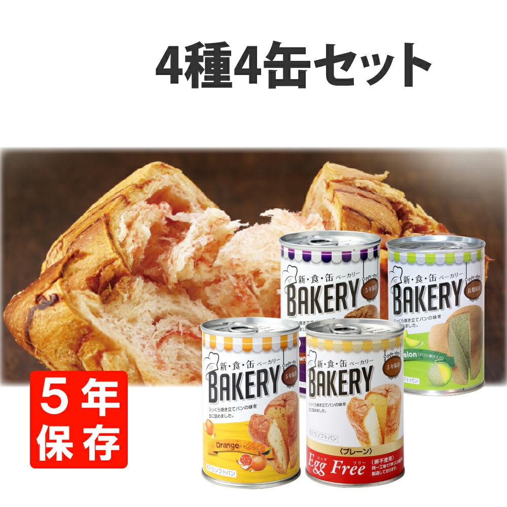 非常食や保存食用に非常食新食缶ベーカリー「4缶セット(4種類)」5年