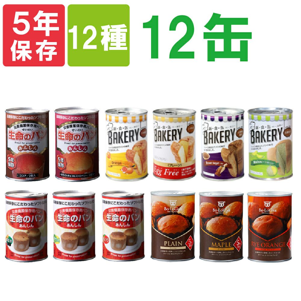 缶入り5年保存パン10種類x10缶セット 美味しい保存パンの詰め合わせ