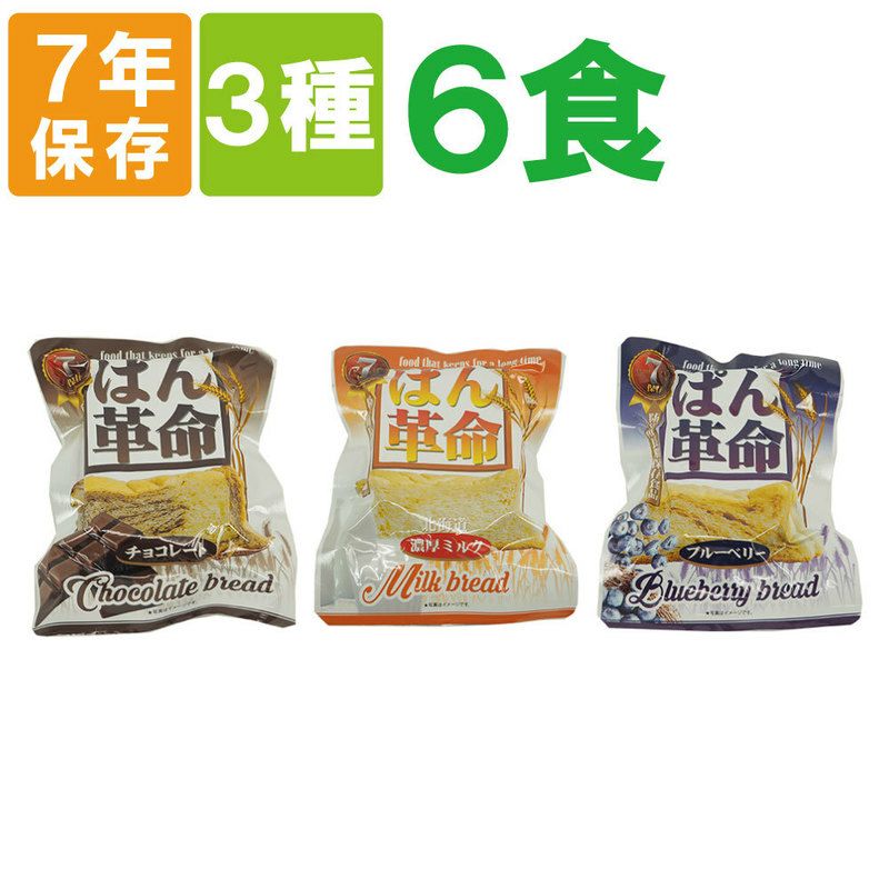 非常食や保存食用に7年保存非常食ぱん革命「6個セット(3種類x2個)」