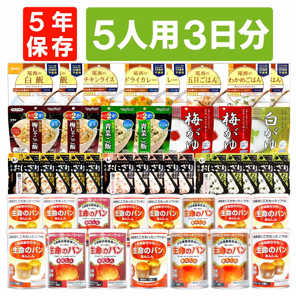 食糧補充 日本語　3枚セット 5人用/3日分 45食 非常食セット 5年保存 アルファ米 パンの缶詰 5人分
