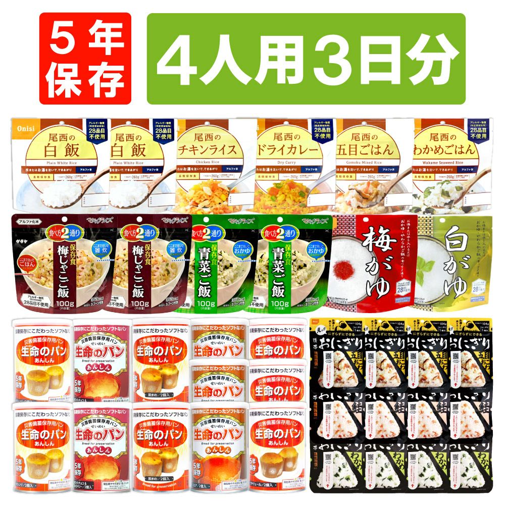 4人用/3日分 36食 非常食セット 5年保存 長期保存 アルファ米 パンの